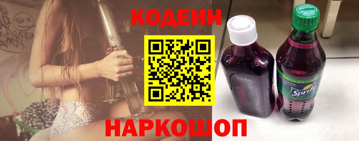 Кодеин Purple Drank Комсомольск-на-Амуре