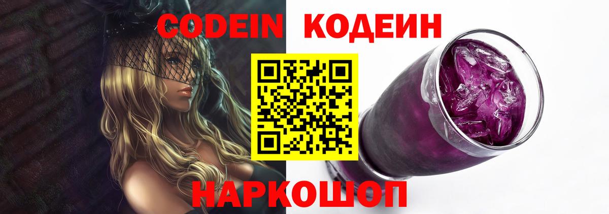 Комсомольск-на-Амуре  Кодеин Purple Drank  Вход с VPN 